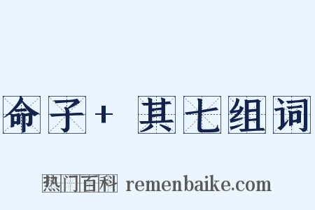 命子+其七组词是什么意思的图片
